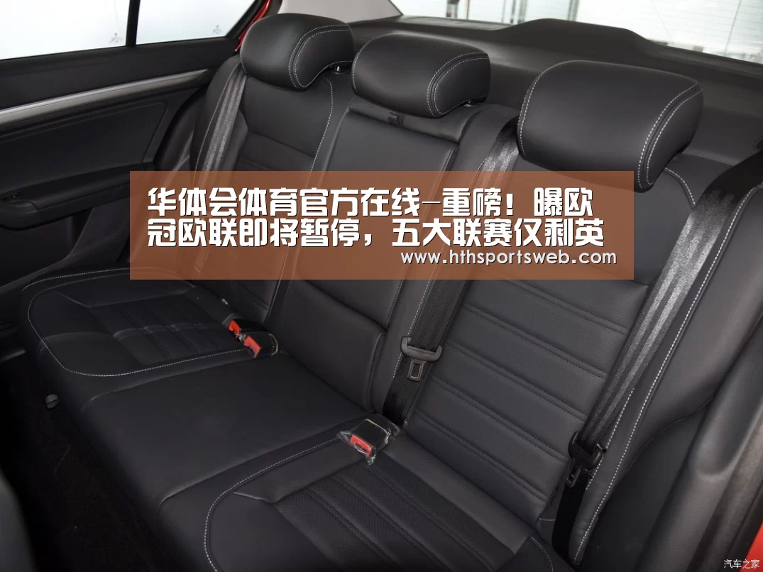华体会体育官方在线-重磅!曝欧冠欧联即将暂停,五大联赛仅剩英超法甲德甲举行中(图4) 华体会体育官方在线-重磅!曝欧冠欧联即将暂停,五大联赛仅剩英超法甲德甲举行中(图4)