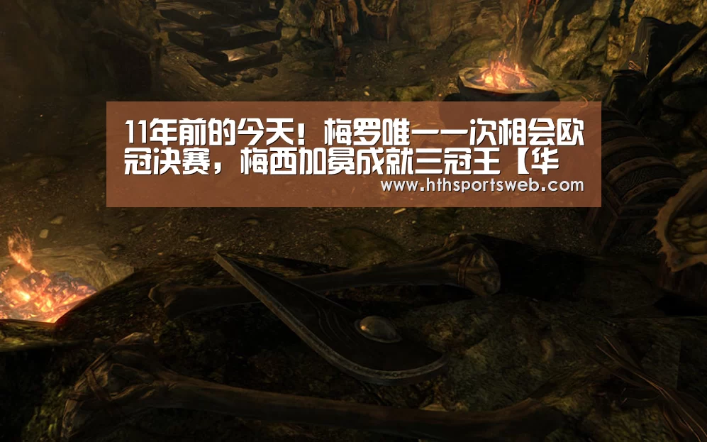 11年前的今天!梅罗唯一一次相会欧冠决赛,梅西加冕成就三冠王【华体会体育官方在线】(图1) 11年前的今天!梅罗唯一一次相会欧冠决赛,梅西加冕成就三冠王【华体会体育官方在线】(图1)
