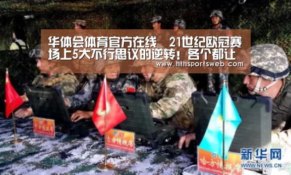 华体会体育官方在线_
21世纪欧冠赛场上5大不行思议的逆转!各个都让人看的热血沸腾(图2) 华体会体育网站入口