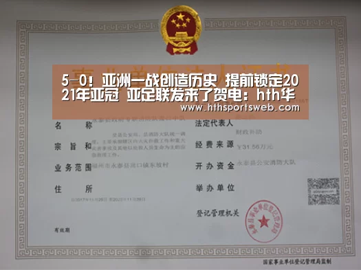 5-0!亚洲一战创造历史 提前锁定2021年亚冠 亚足联发来了贺电:hth华体会官网(图2) 5-0!亚洲一战创造历史 提前锁定2021年亚冠 亚足联发来了贺电:hth华体会官网(图2)
