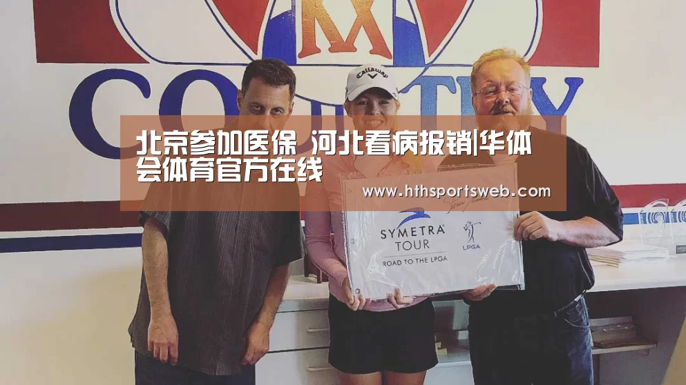 北京参加医保 河北看病报销|华体会体育官方在线(图2) 华体会体育网站入口