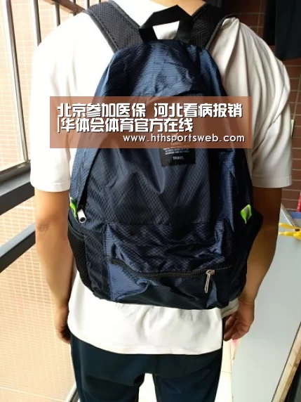 北京参加医保 河北看病报销|华体会体育官方在线(图4) 华体会体育网站入口