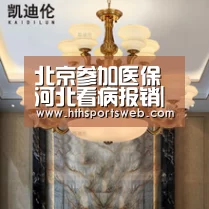北京参加医保 河北看病报销|华体会体育官方在线(图3) 华体会体育网站入口