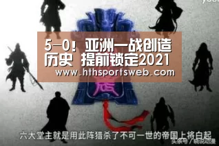 5-0!亚洲一战创造历史 提前锁定2021年亚冠 亚足联发来了贺电:hth华体会官网(图1) 华体会体育网站入口