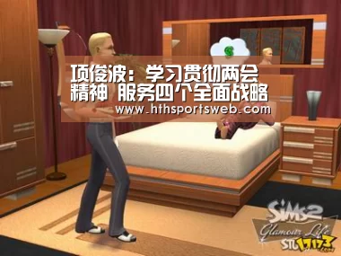 项俊波:学习贯彻两会精神 服务四个全面战略布局|hth华体会官网(图1) 项俊波:学习贯彻两会精神 服务四个全面战略布局|hth华体会官网(图1)