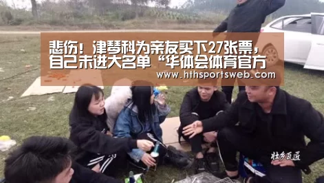 悲伤!津琴科为亲友买下27张票,自己未进大名单“华体会体育官方在线”(图2) 悲伤!津琴科为亲友买下27张票,自己未进大名单“华体会体育官方在线”(图2)