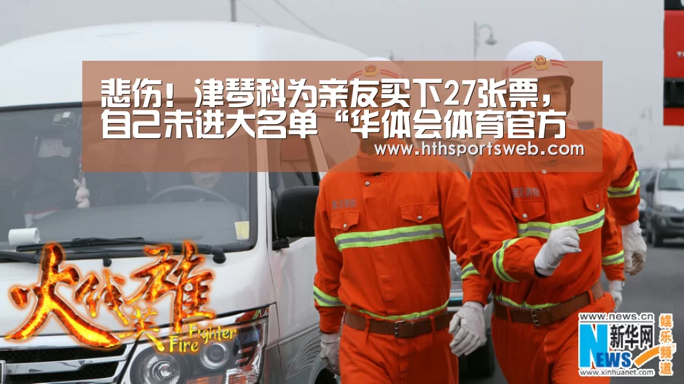 悲伤!津琴科为亲友买下27张票,自己未进大名单“华体会体育官方在线”(图1) hth华体会官网