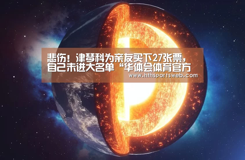悲伤!津琴科为亲友买下27张票,自己未进大名单“华体会体育官方在线”(图3) 华体会体育官方在线