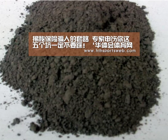 揭秘保险骗人的套路 专家申饬你这五个坑一定不要踩!‘华体会体育网站入口’(图2) hth华体会官网