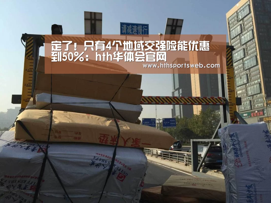 定了!只有4个地域交强险能优惠到50%:hth华体会官网(图2)
定了!只有4个地域交强险能优惠到50%:hth华体会官网(图2)