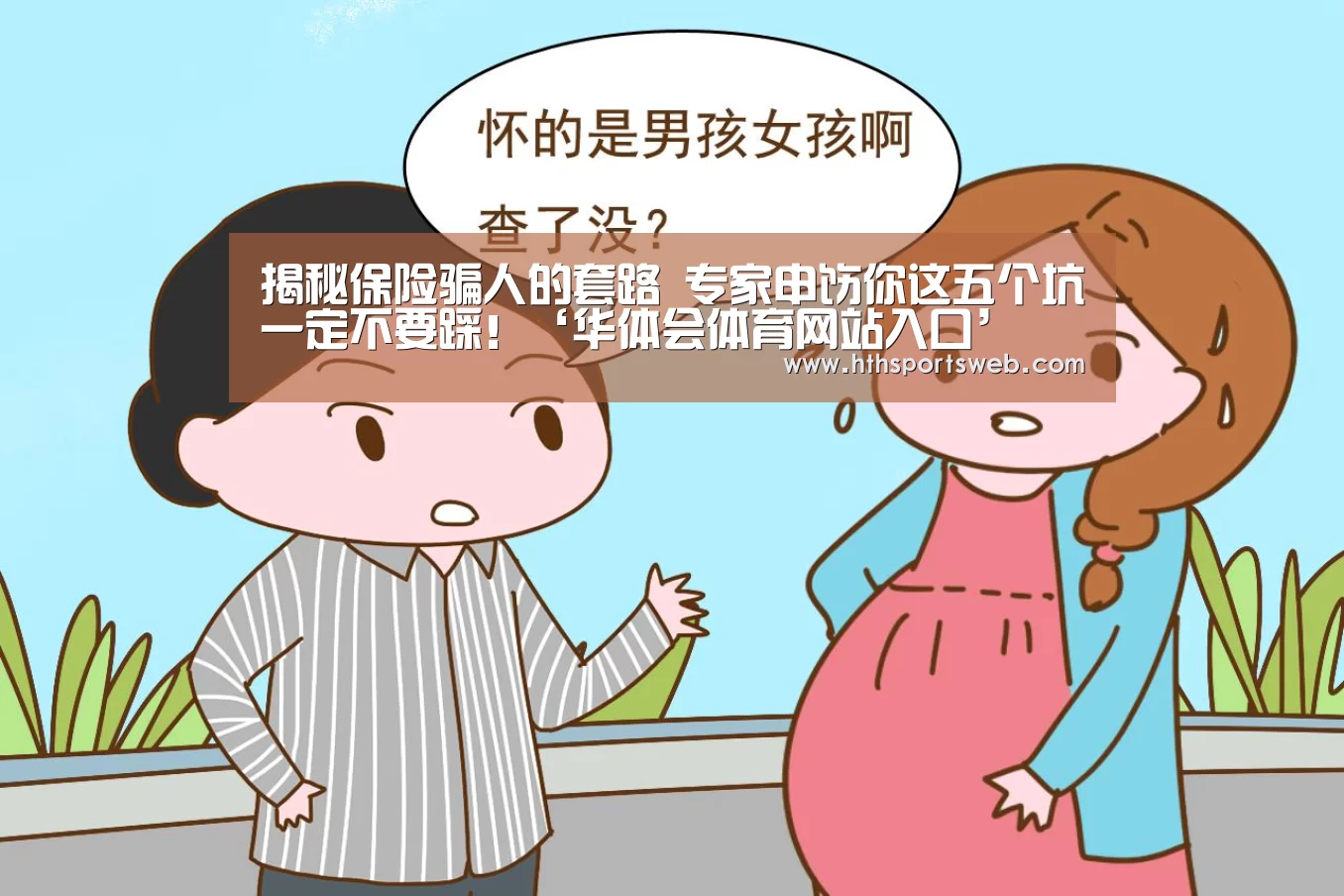 揭秘保险骗人的套路 专家申饬你这五个坑一定不要踩!‘华体会体育网站入口’(图3) hth华体会官网