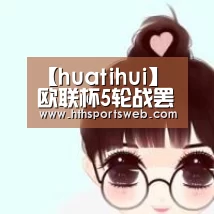 【huatihui】
欧联杯5轮战罢综述:除此三队以外 五大联赛球队高歌猛进(图1) hth华体会官网