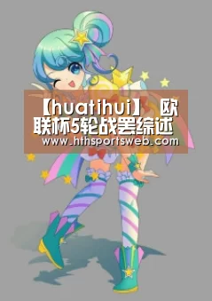 【huatihui】
欧联杯5轮战罢综述:除此三队以外 五大联赛球队高歌猛进(图2) hth华体会官网