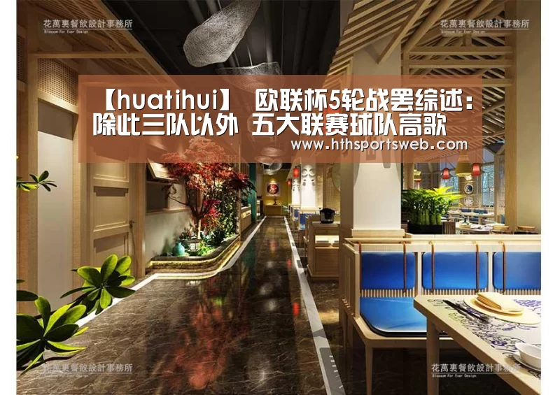 【huatihui】
欧联杯5轮战罢综述:除此三队以外 五大联赛球队高歌猛进(图3) 【huatihui】
欧联杯5轮战罢综述:除此三队以外 五大联赛球队高歌猛进(图3)