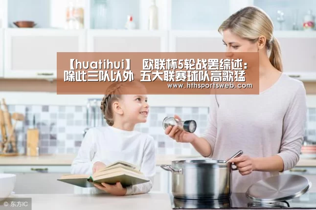 【huatihui】
欧联杯5轮战罢综述:除此三队以外 五大联赛球队高歌猛进(图4) 华体会体育官方在线