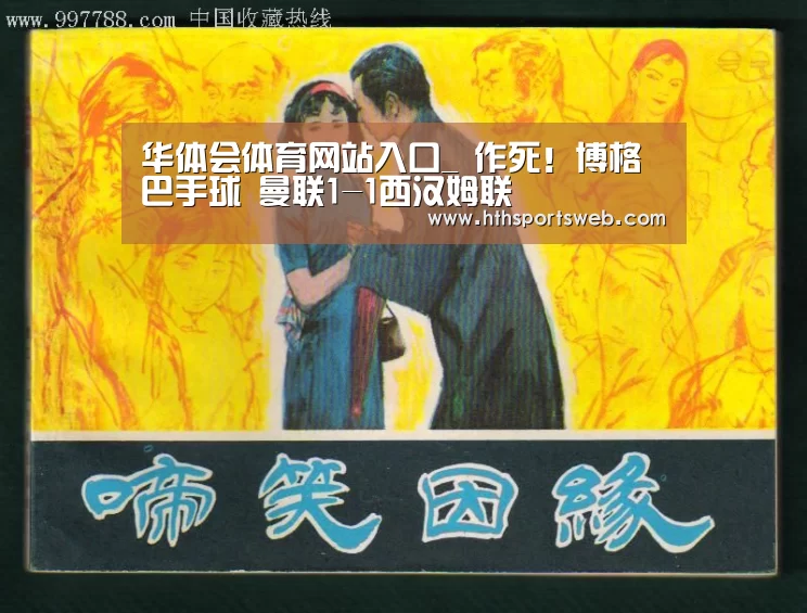 华体会体育网站入口_
作死!博格巴手球 曼联1-1西汉姆联(图2) 华体会体育网站入口_
作死!博格巴手球 曼联1-1西汉姆联(图2)