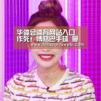 华体会体育网站入口_
作死!博格巴手球 曼联1-1西汉姆联(图4) 华体会体育官方在线
