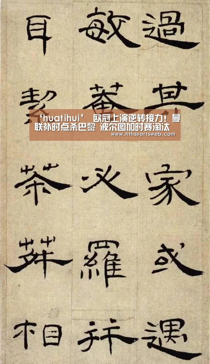 ‘huatihui’
欧冠上演逆转接力!曼联补时点杀巴黎 波尔图加时赛淘汰罗马!(图1) 华体会体育网站入口