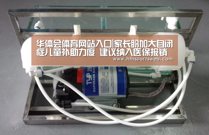 华体会体育网站入口|家长盼加大自闭症儿童补助力度 建议纳入医保报销范围(图1) 华体会体育网站入口