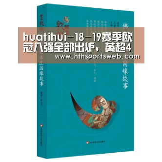 huatihui-18-19赛季欧冠八强全部出炉,英超4席成大赢家,冠军会是谁呢?(图3) huatihui-18-19赛季欧冠八强全部出炉,英超4席成大赢家,冠军会是谁呢?(图3)