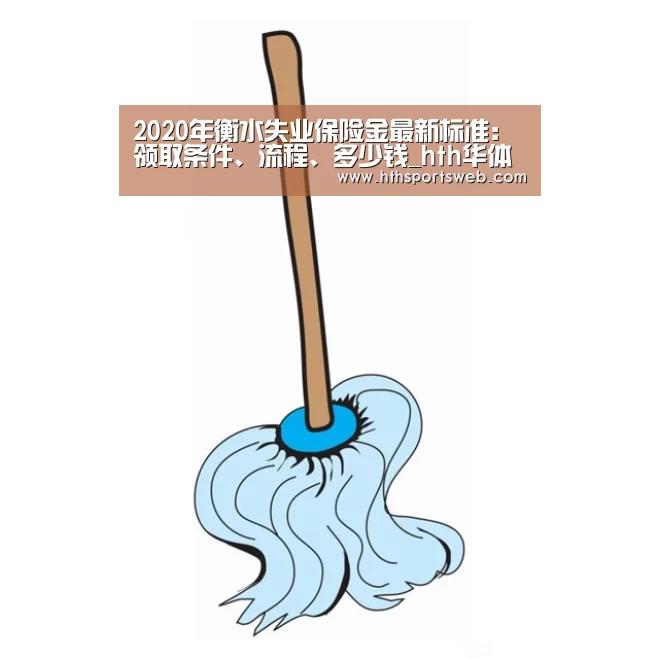 2020年衡水失业保险金最新标准:领取条件、流程、多少钱_hth华体会官网(图2) 2020年衡水失业保险金最新标准:领取条件、流程、多少钱_hth华体会官网(图2)