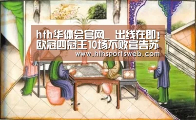 hth华体会官网_
出线在即!欧冠四冠王10场不败宣告苏醒!一年前羞耻出局无缘正赛(图2) hth华体会官网