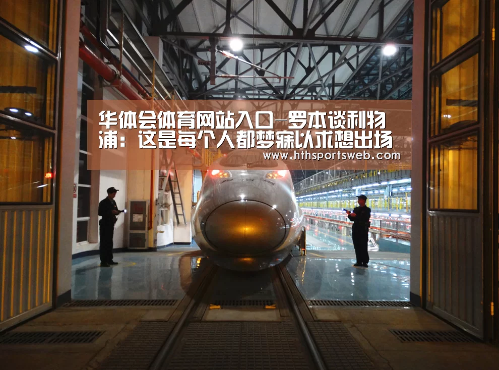 华体会体育网站入口-罗本谈利物浦:这是每个人都梦寐以求想出场的比赛(图4) 华体会体育官方在线