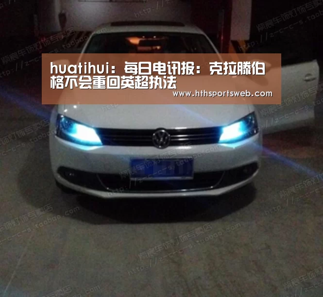 huatihui:每日电讯报:克拉滕伯格不会重回英超执法(图1) hth华体会官网