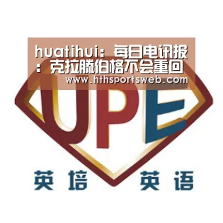 huatihui:每日电讯报:克拉滕伯格不会重回英超执法(图2) 华体会体育网站入口