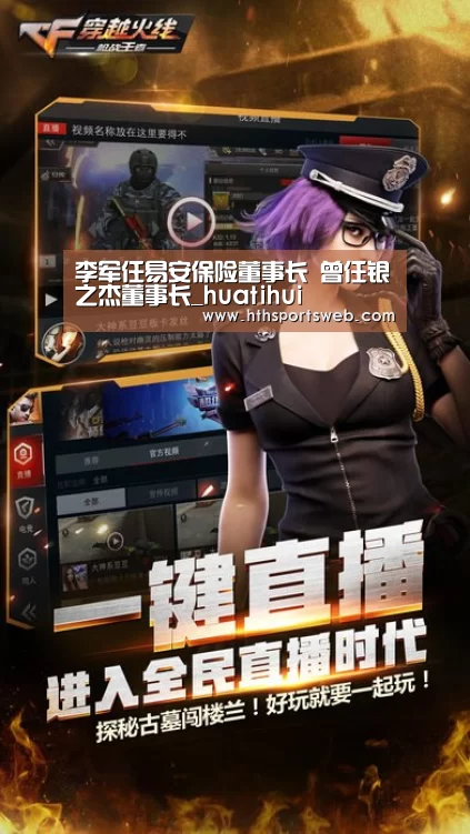 李军任易安保险董事长 曾任银之杰董事长_huatihui(图1) 华体会体育官方在线