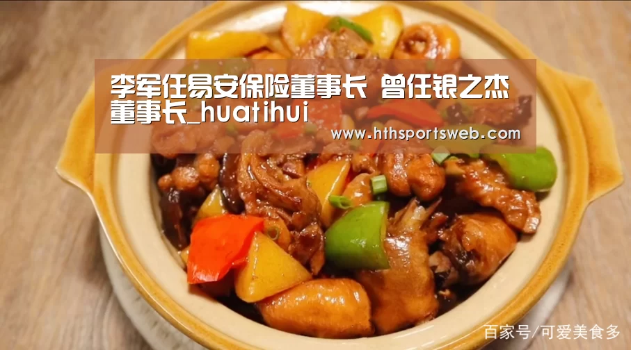 李军任易安保险董事长 曾任银之杰董事长_huatihui(图3) 李军任易安保险董事长 曾任银之杰董事长_huatihui(图3)