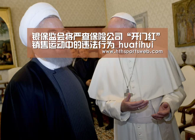 
银保监会将严查保险公司“开门红”销售运动中的违法行为_huatihui(图3)