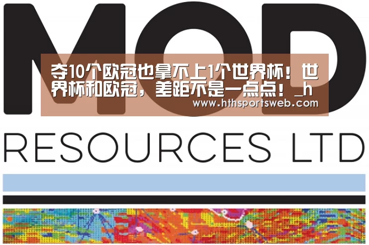 夺10个欧冠也拿不上1个世界杯!世界杯和欧冠,差距不是一点点!_huatihui(图2) 华体会体育官方在线