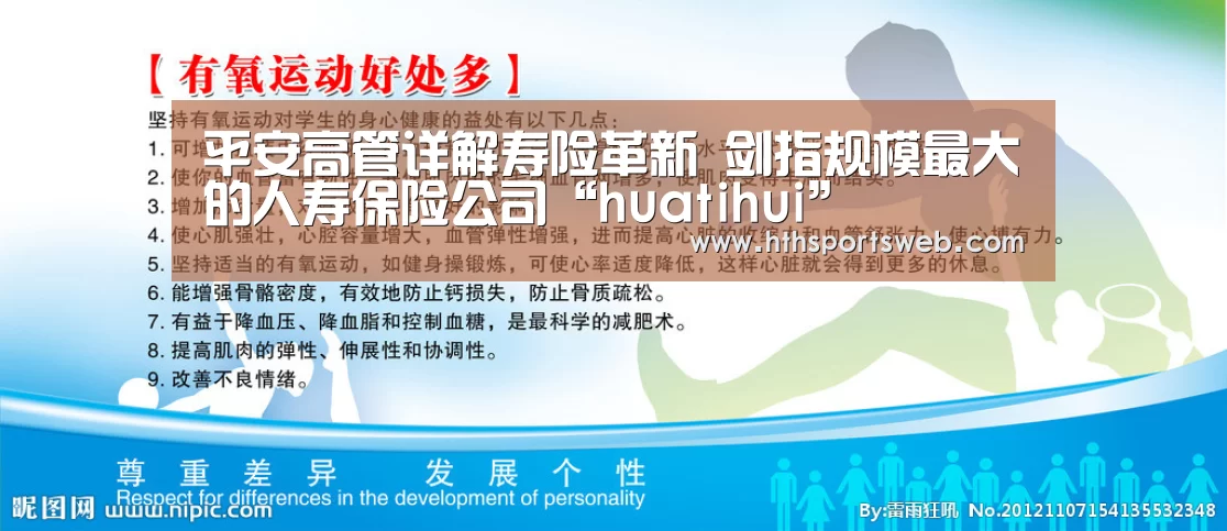 平安高管详解寿险革新 剑指规模最大的人寿保险公司“huatihui”(图1) 华体会体育网站入口