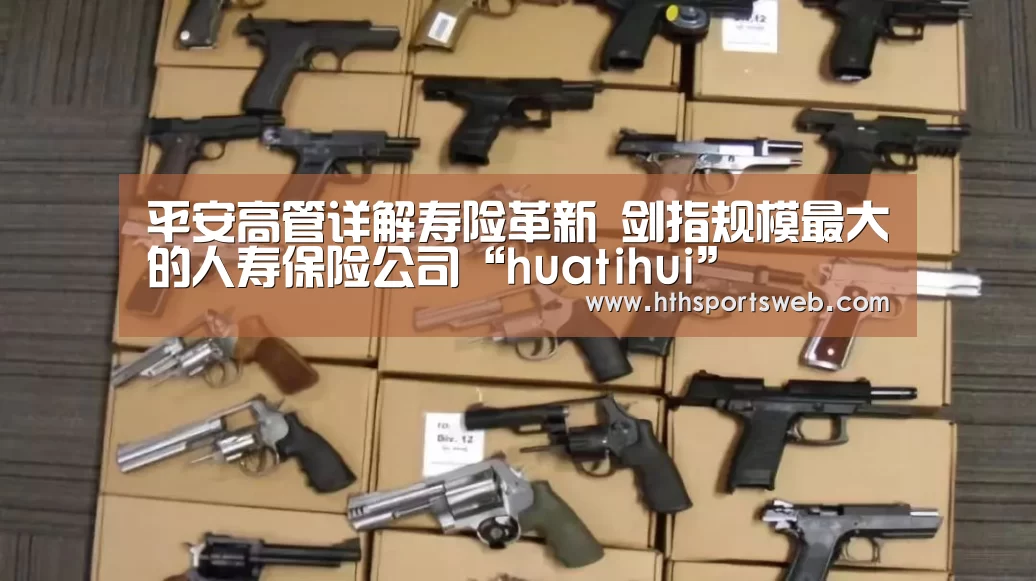 平安高管详解寿险革新 剑指规模最大的人寿保险公司“huatihui”(图3) 华体会体育官方在线