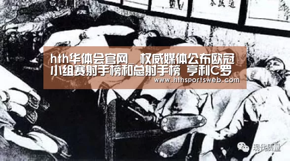 hth华体会官网_
权威媒体公布欧冠小组赛射手榜和总射手榜 亨利C罗含金量真高(图2) 华体会体育网站入口