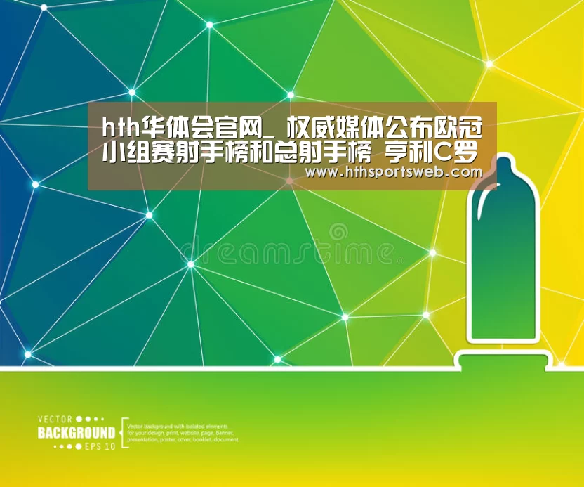 hth华体会官网_
权威媒体公布欧冠小组赛射手榜和总射手榜 亨利C罗含金量真高(图4) hth华体会官网