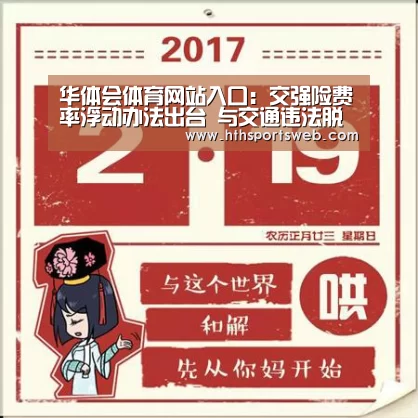 华体会体育网站入口:交强险费率浮动办法出台 与交通违法脱钩(图1) 华体会体育官方在线