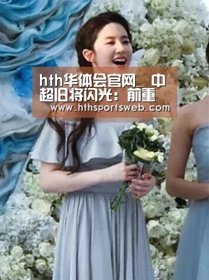 hth华体会官网_
中超旧将闪光:前重庆力帆锋霸墨甲决赛进两球 首夺联赛冠军(图2) 华体会体育网站入口