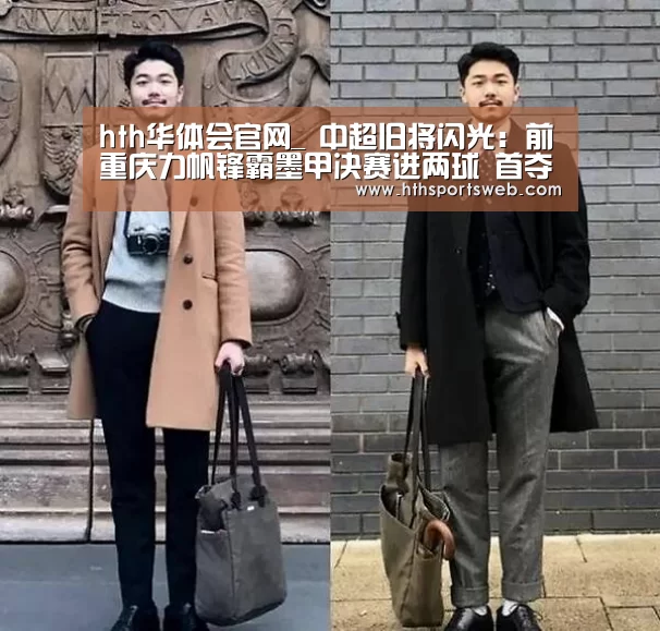 hth华体会官网_
中超旧将闪光:前重庆力帆锋霸墨甲决赛进两球 首夺联赛冠军(图1) 华体会体育官方在线