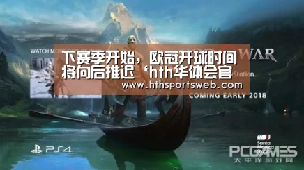 下赛季开始，欧冠开球时间将向后推迟‘hth华体会官网’(图1)