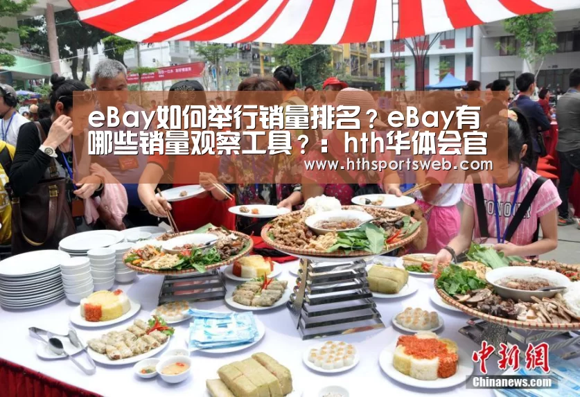 eBay如何举行销量排名?eBay有哪些销量观察工具?:hth华体会官网(图2) 华体会体育网站入口
