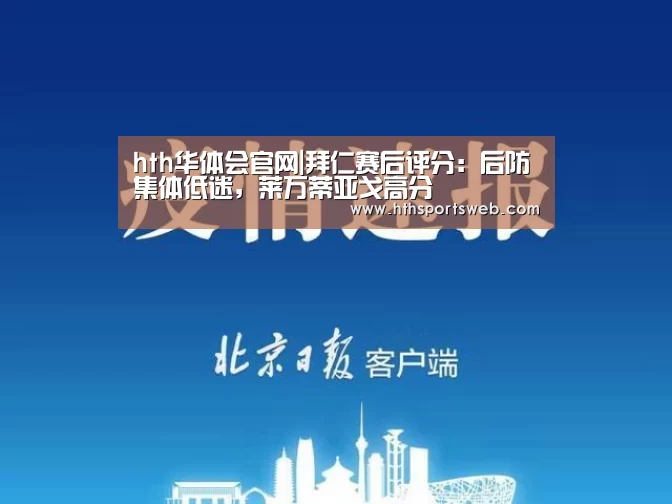 hth华体会官网|拜仁赛后评分:后防集体低迷,莱万蒂亚戈高分(图1) hth华体会官网|拜仁赛后评分:后防集体低迷,莱万蒂亚戈高分(图1)