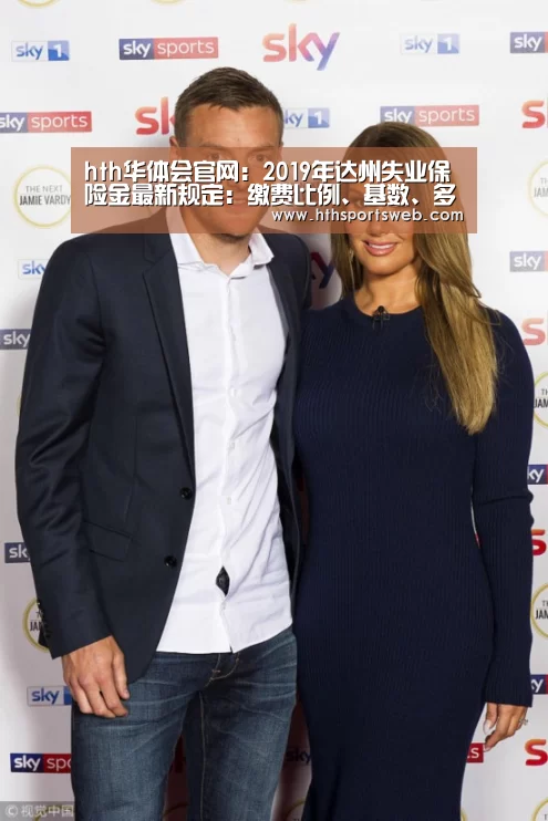 hth华体会官网:2019年达州失业保险金最新规定:缴费比例、基数、多少钱(图4) hth华体会官网