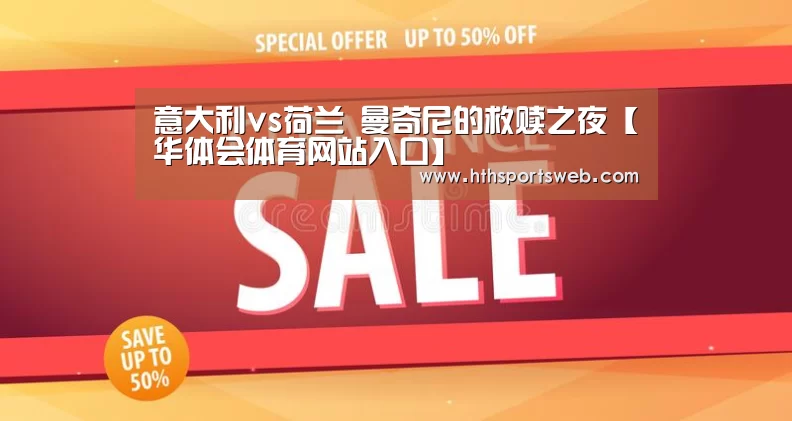
意大利vs荷兰 曼奇尼的救赎之夜【华体会体育网站入口】(图2)