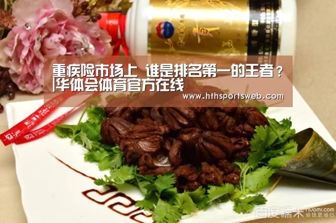 重疾险市场上 谁是排名第一的王者?|华体会体育官方在线(图1) 华体会体育官方在线