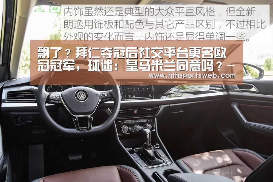 飘了?拜仁夺冠后社交平台更名欧冠冠军,球迷:皇马米兰同意吗?-huatihui(图1) 华体会体育网站入口