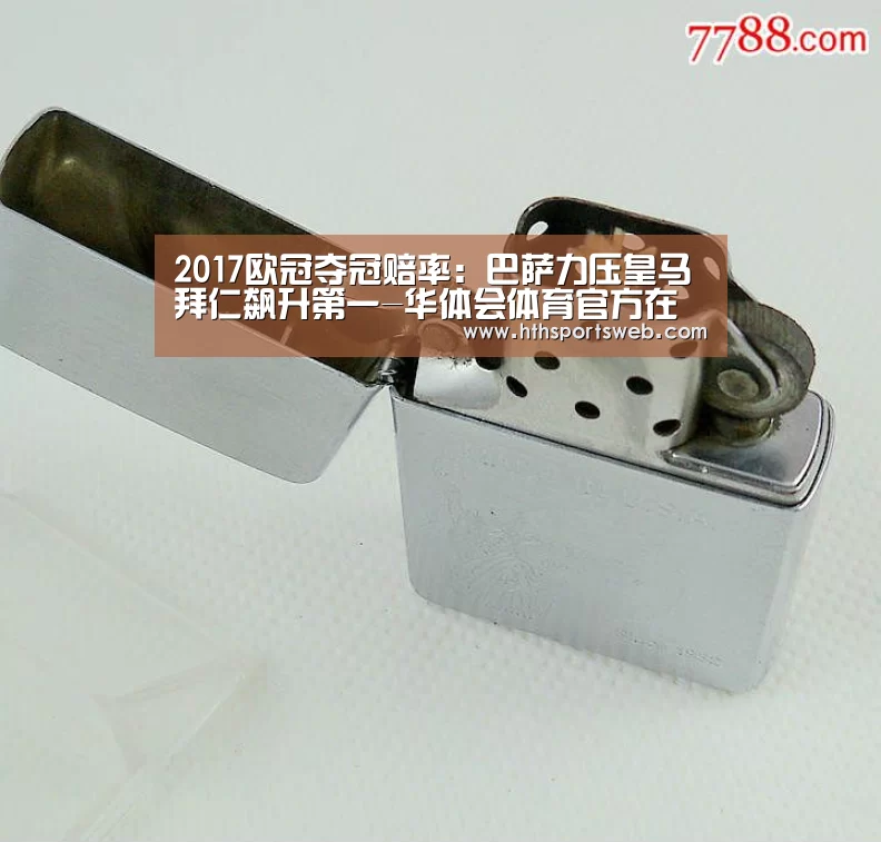 2017欧冠夺冠赔率:巴萨力压皇马拜仁飙升第一-华体会体育官方在线(图2) 华体会体育官方在线
