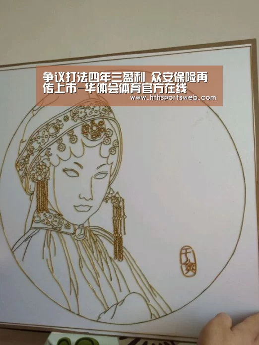 争议打法四年三盈利 众安保险再传上市-华体会体育官方在线(图1) 争议打法四年三盈利 众安保险再传上市-华体会体育官方在线(图1)